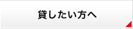 貸したい方へ