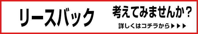 リースバック