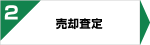 不動産売却の流れ