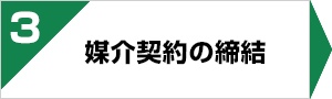 不動産売却の流れ