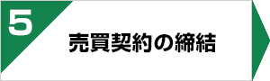 不動産売却の流れ