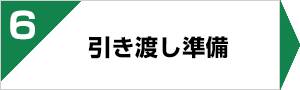 不動産売却の流れ