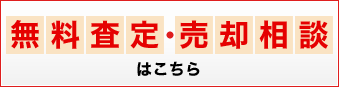 無料査定 売却相談 はこちら