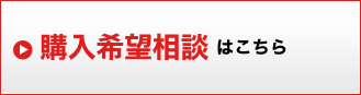 購入希望相談 はこちら