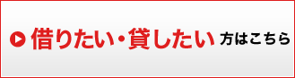 借りたい・貸したい 方はこちら