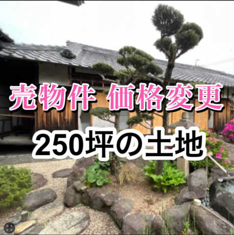 【価格変更　売土地　250坪】