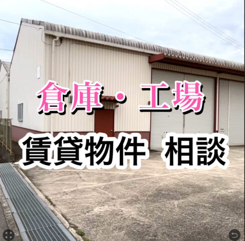 【賃貸の倉庫・工場 ご相談ください】