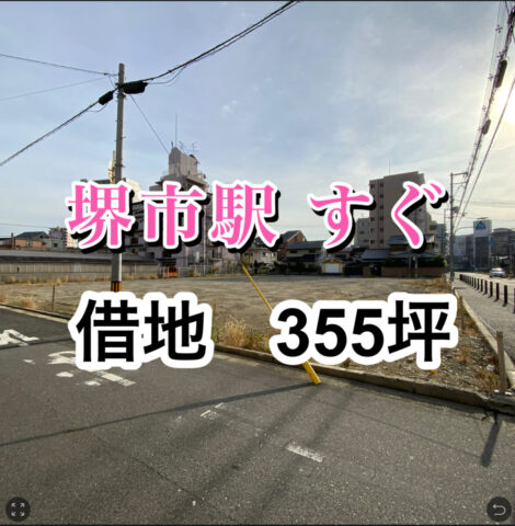 【堺市駅すぐ　借地　250坪】