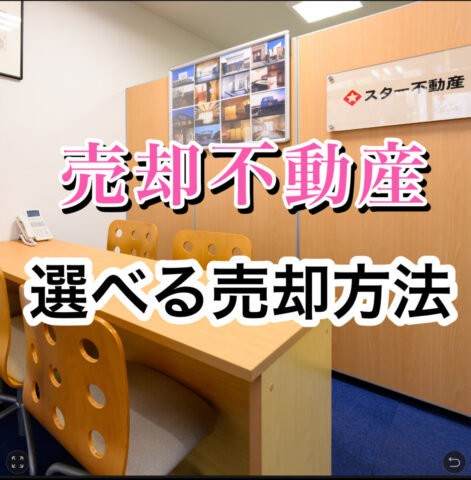 【選べる 不動産売却方法】