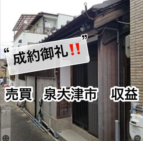 【成約御礼！　売買　収益物件　泉大津 】