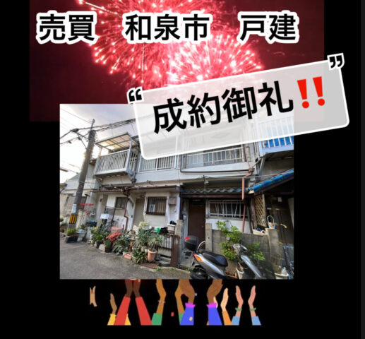 【成約御礼！　売買　収益物件　和泉市 】