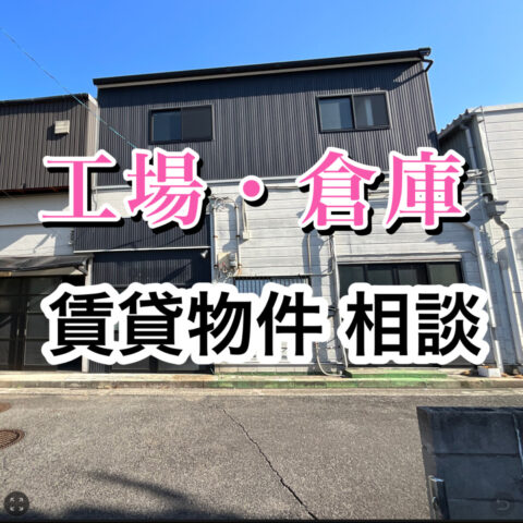 【賃貸の工場、倉庫、店舗、土地 ご相談ください】