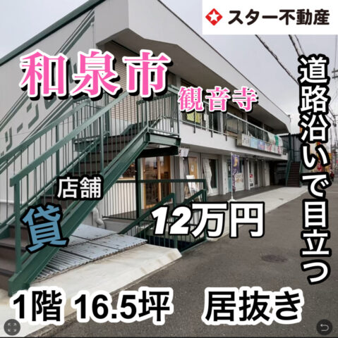 居抜き店舗　1階　16.5坪　和泉市観音寺町
