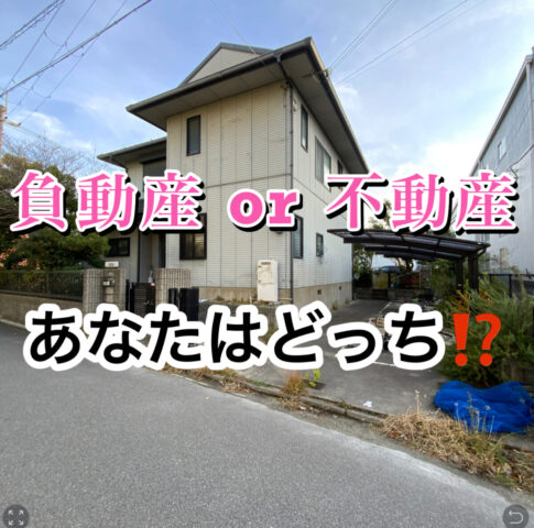 【不動産　OR   負動産   あなたはどっち⁉️】