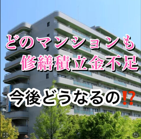 【どのマンションも修繕積立金不足　今後どうなるの⁉️】