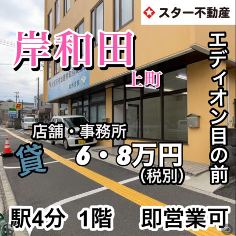即営業可　1階　ロードサイド　岸和田駅4分
