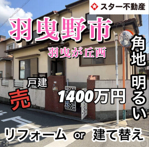 リフォーム or 建替え用地  どっち⁉️　