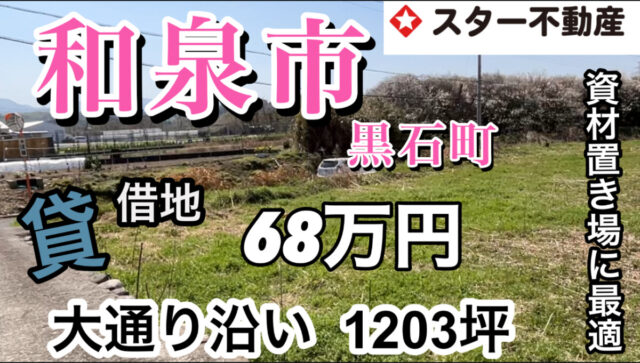 借地1203坪　大通り沿い　和泉市 山側　高速道路近く