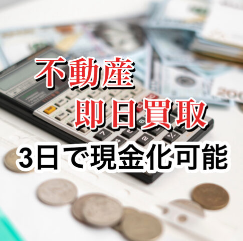 【3日後でも 現金化可能‼️　不動産買取】