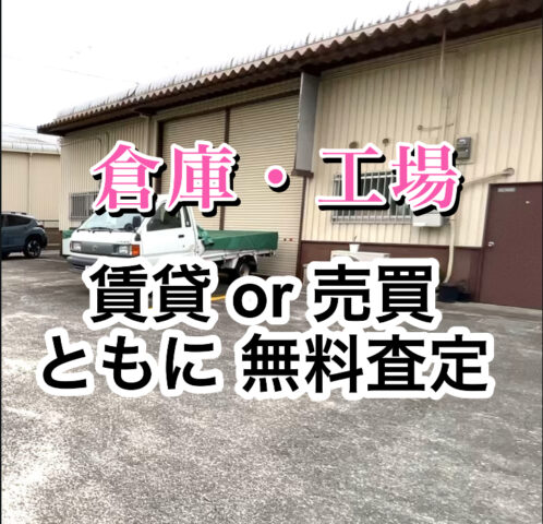 【賃貸・売買の 工場、倉庫　無料査定】