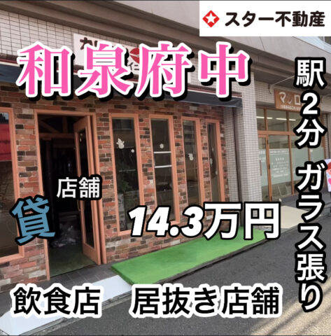 飲食 居抜き店舗　1階　18.7坪　和泉市府中町
