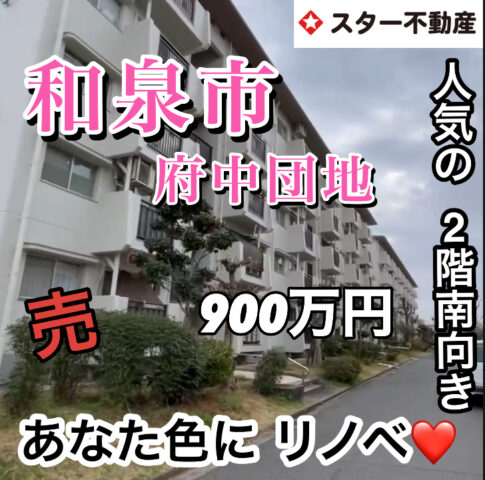 【リノベーションしたい方必見⁉️　2階　府中団地】