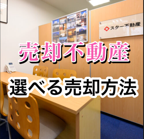 【選べる 不動産売却方法】