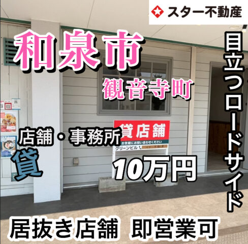 【居抜き店舗　1階　約14坪　和泉市観音寺町】