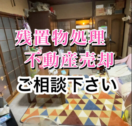 【残置物処理　不動産売却　ご相談下さい】