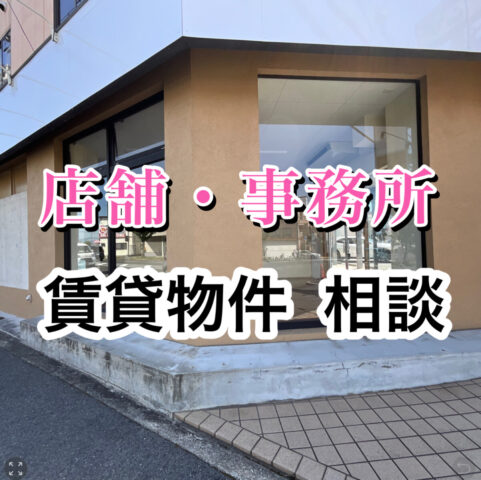 【賃貸 　店舗・事務所　ご相談ください】