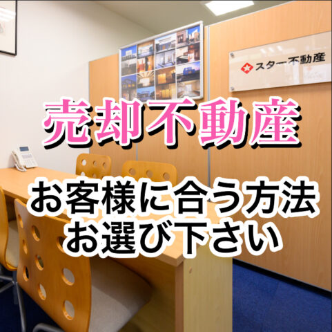 【選べる不動産売却のプラン】
