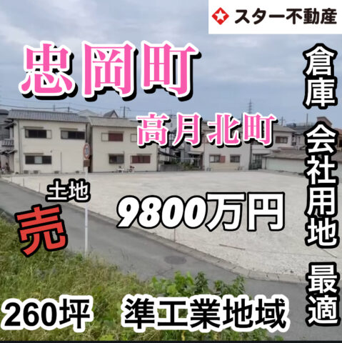 【倉庫・工場・会社用地にいかが⁉️260坪　準工業地域 】
