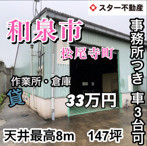【147坪　倉庫　作業所　周辺に住居少ないです】
