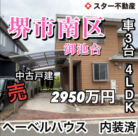 【ヘーベルハウス  4LDK改装済  築20年  車3台可　雰囲気のある19.5帖リビング　堺市南区】