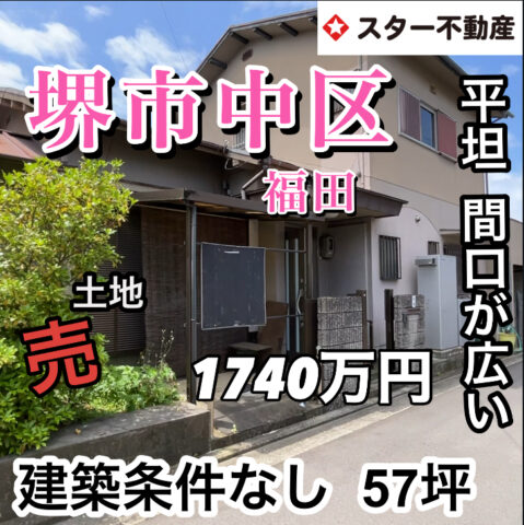 【売土地　日当たり良好‼️建築条件なし　平坦住宅地　57坪ある間口の広い　堺市】