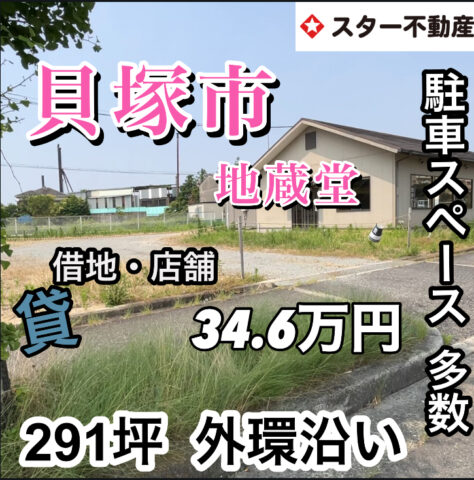 【291坪　借地・店舗　外環状線沿い　車多数 駐車可能】