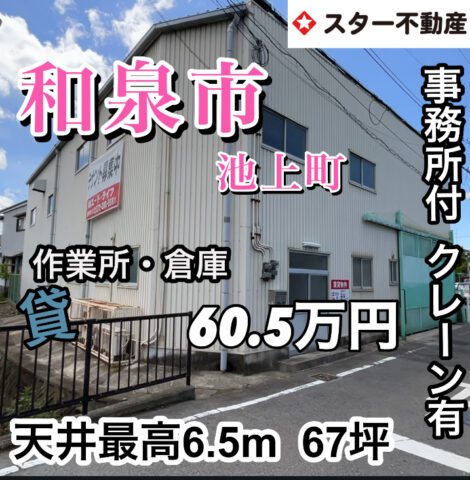 【倉庫・作業所　天井最高6.5m  事務所有り　クレーン付き　和泉市　第二阪和道路入ってすぐ】
