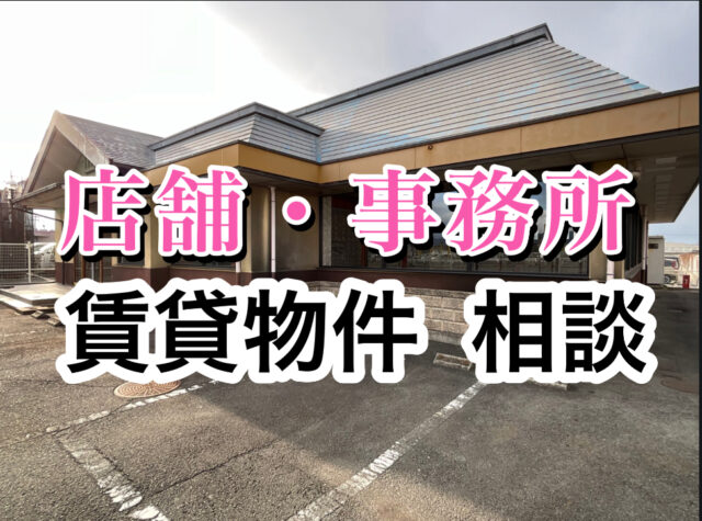 【賃貸の店舗、事務所 ご相談ください】