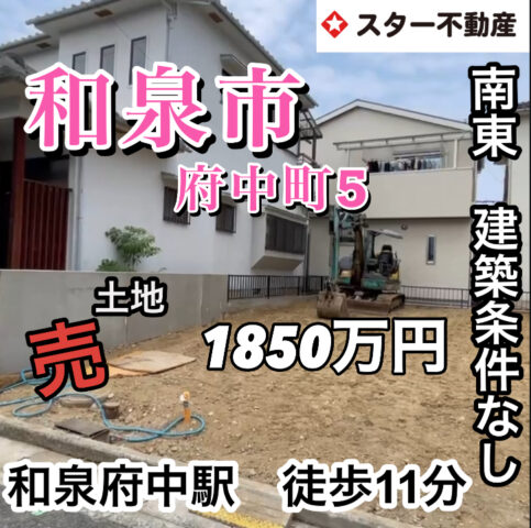 【売土地　和泉府中駅 徒歩11分　南東向き 30坪　建築条件なし】