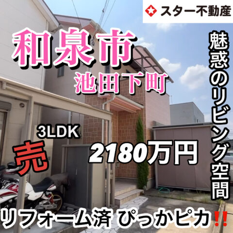 【魅惑のリビング　お風呂洗面化粧台は新調　和泉中央駅まで15分　一戸建て】
