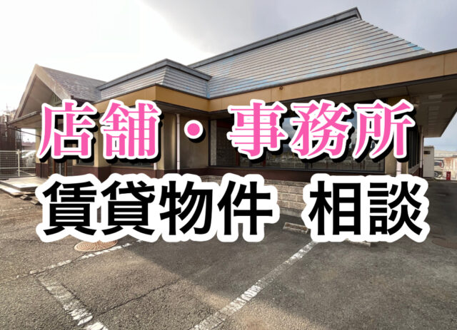 【賃貸の店舗・倉庫・工場 ご相談ください】