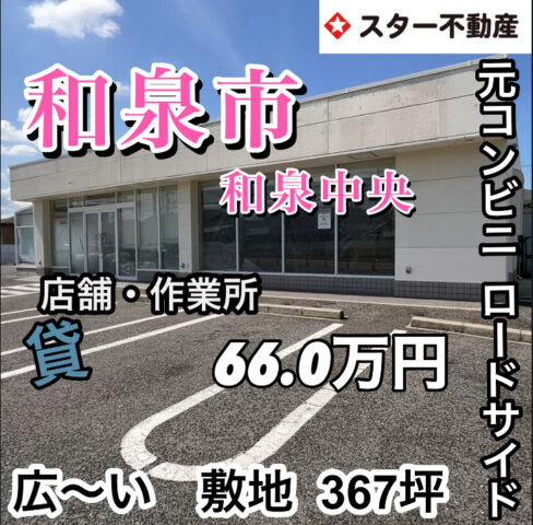 【元コンビニ　ロードサイド店舗　広〜い敷地  367坪　貸 店舗・作業所】