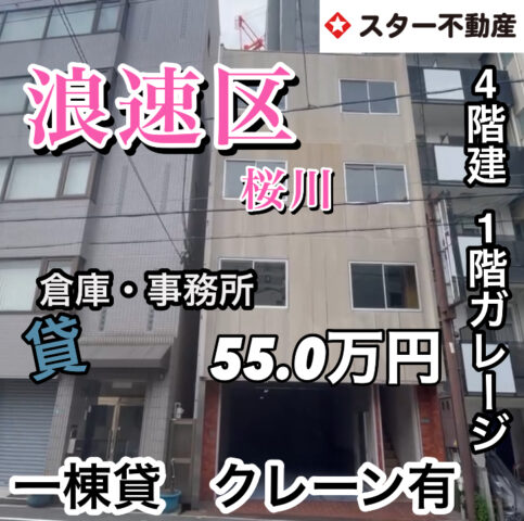 【1棟貸し4階建   倉庫&事務所   1階駐車場   桜川駅 徒歩4分】