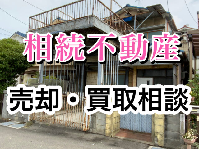 【相続不動産、売却の相談】