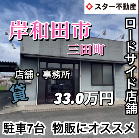 【岸和田市】19坪　ロードサイド店舗　車7台停車可能🚕
