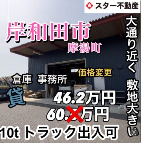 【倉庫  作業所　10t トラック進入可能　駐車16台可　岸和田市】