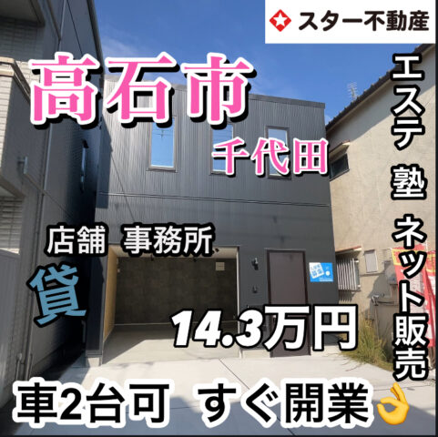 【エステ  塾  ネット販売　2階建店舗・事務所　車2台可　高石市】