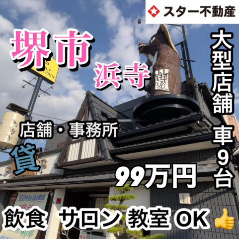 【夢の大型店舗‼️　4フロア×駐車9台　堺市西区浜寺船尾町東】