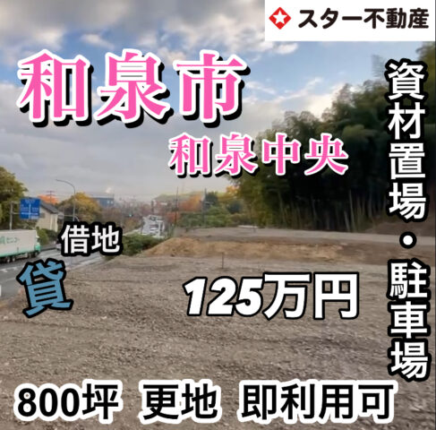 【貸土地　800坪　資材置き場・ガレージに最適　テクノステージ近く　和泉市】