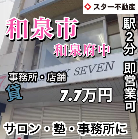 【和泉府中駅 2分　サロン  塾  介護事務所   即営業可能　15坪2階　和泉市】